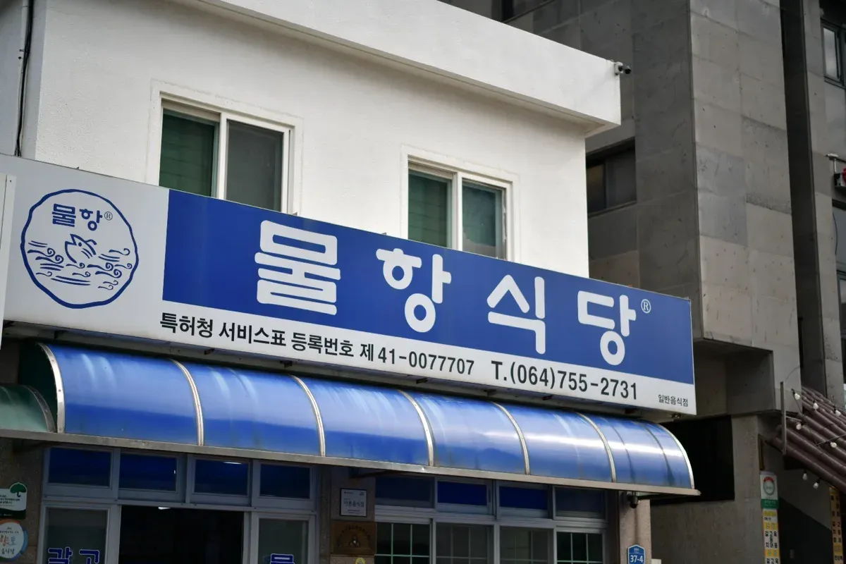 물항식당