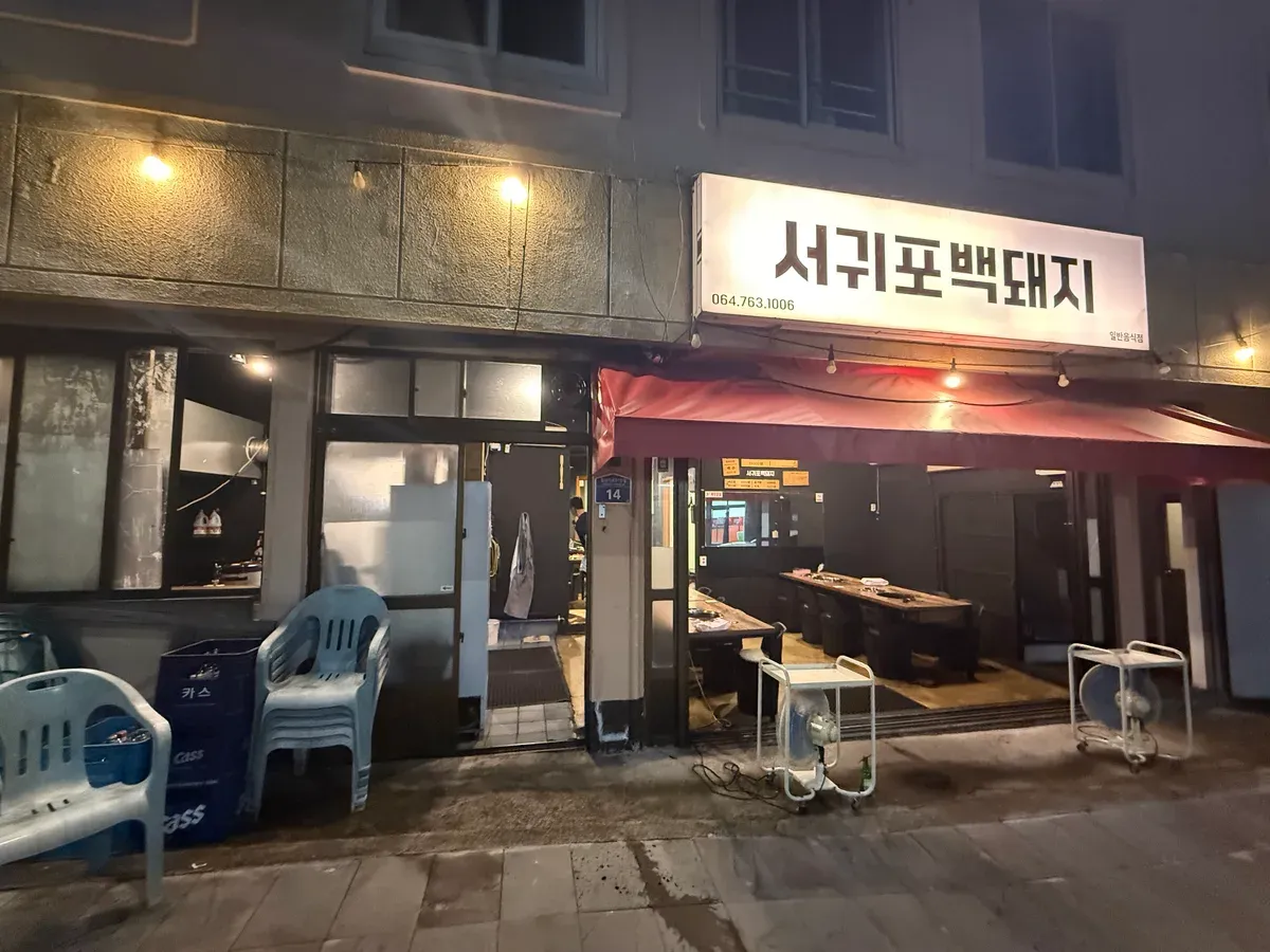 서귀포백돼지