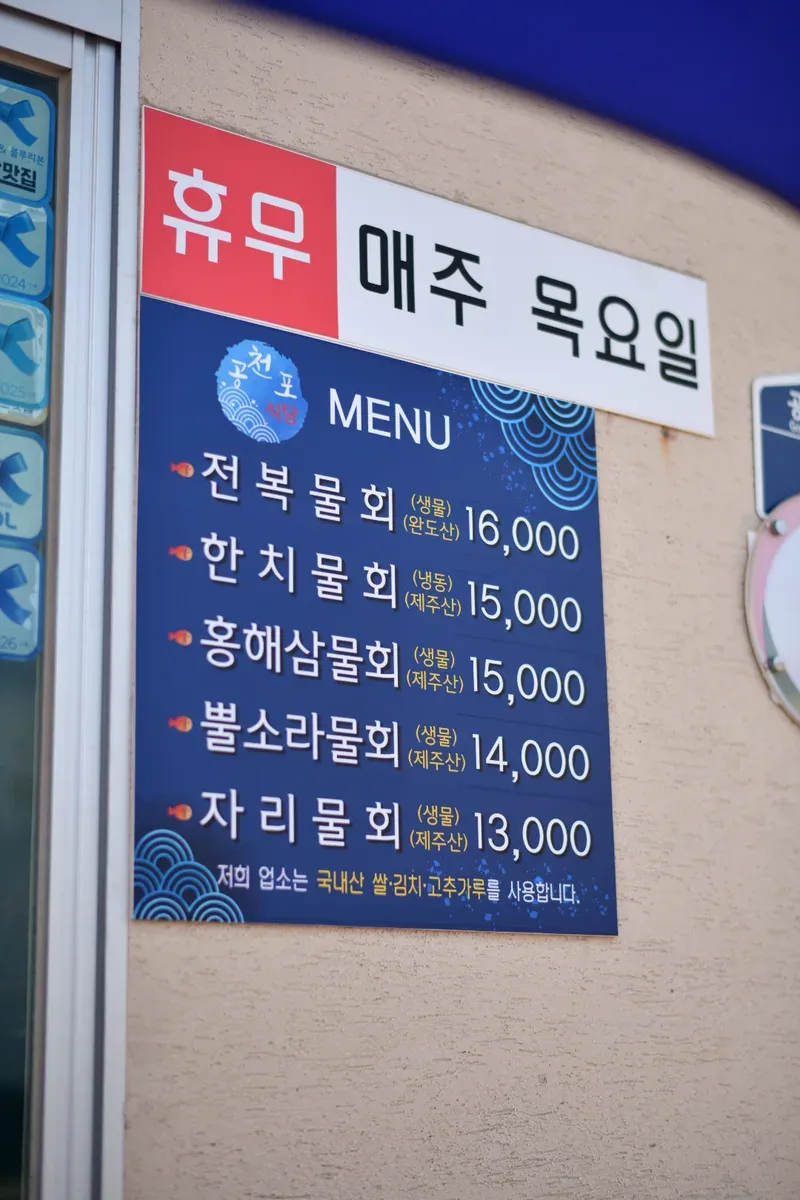 물회집 메뉴