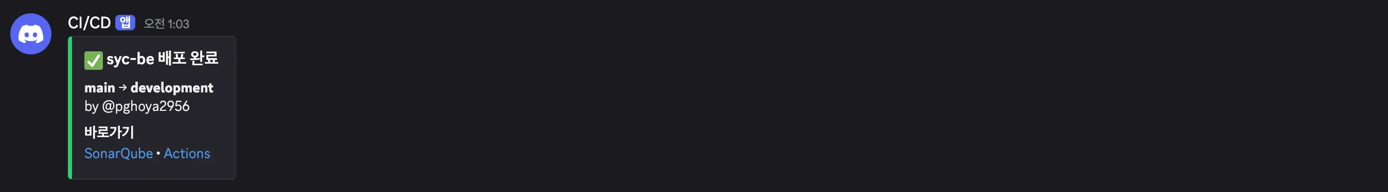Discord 알림 - 배포 완료