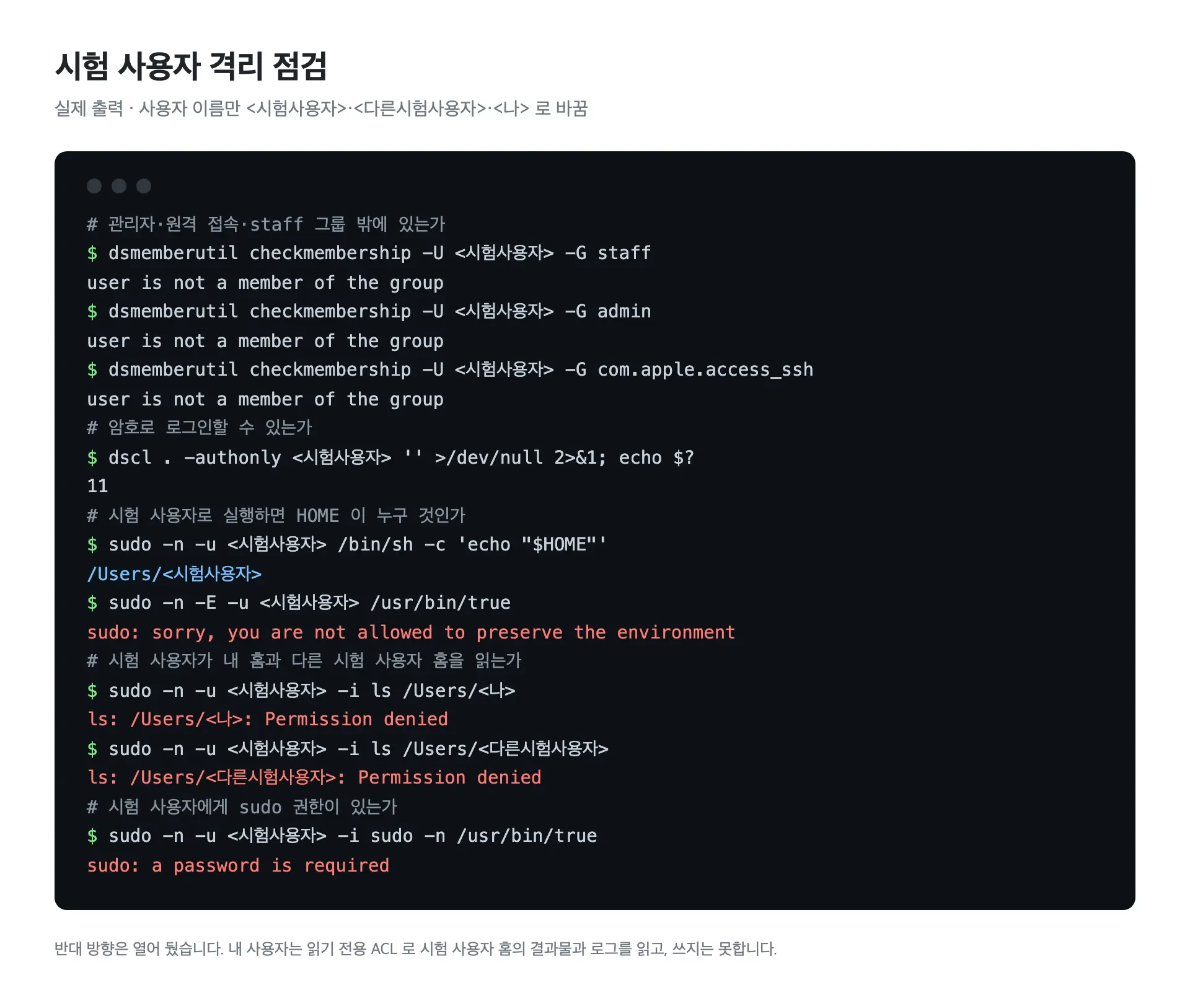 시험 사용자 격리 점검 명령과 실제 출력
