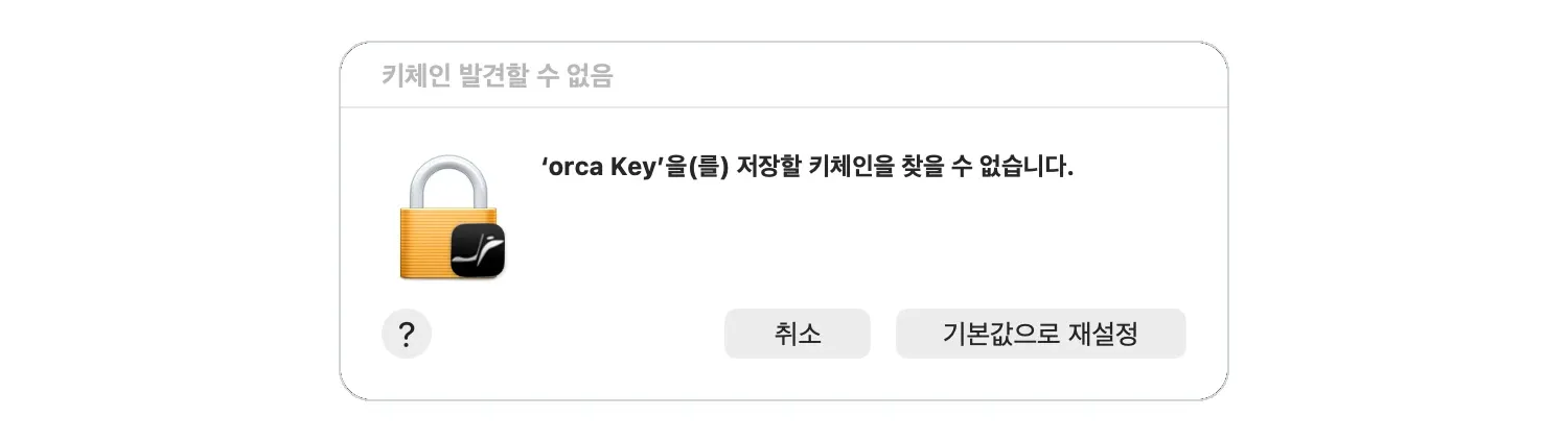 orca Key를 저장할 키체인을 찾을 수 없다는 대화상자