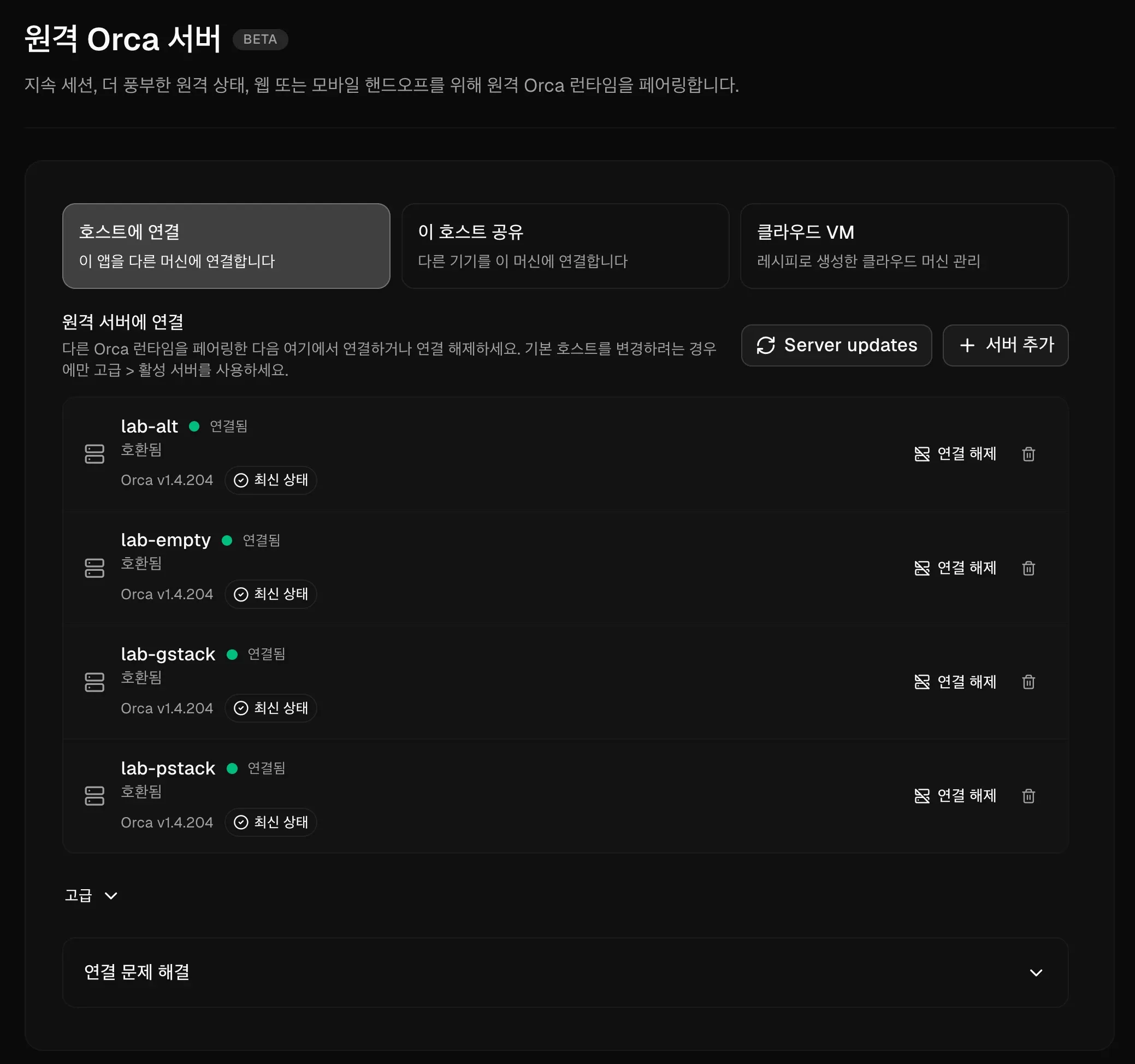 Orca 설정의 원격 Orca 서버 화면에 시험 환경 4개가 연결된 모습