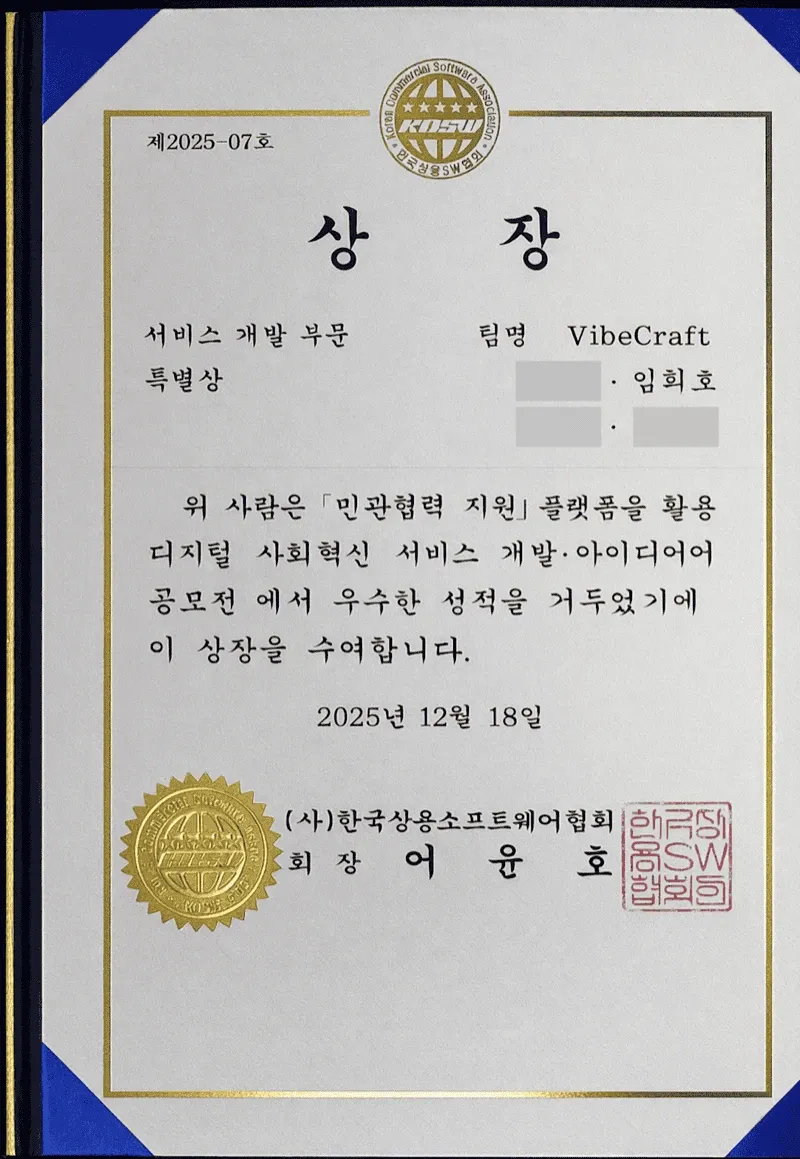 VibeCraft: 민관협력 공모전 특별상 수상기