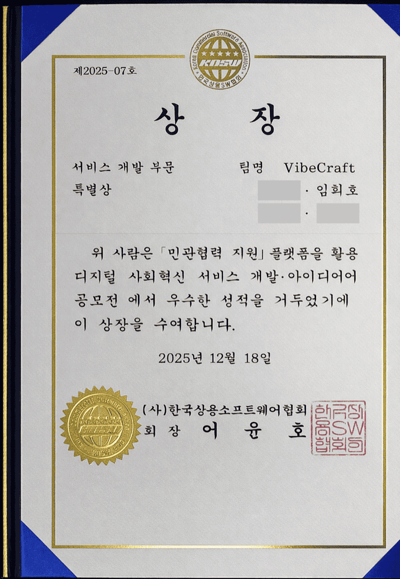 VibeCraft: 민관협력 공모전 특별상 수상기