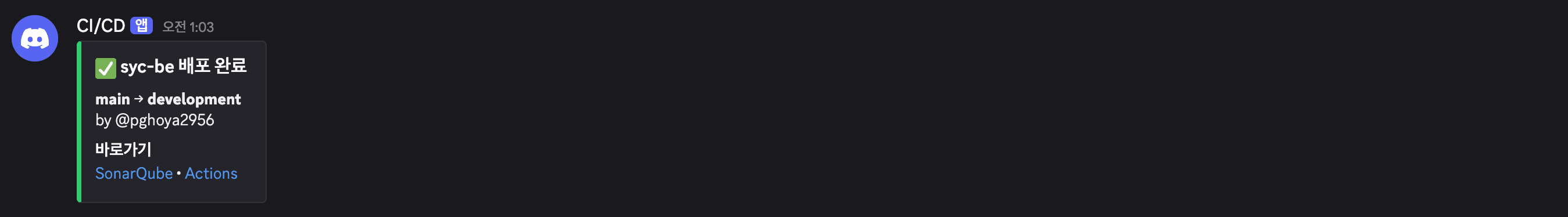 Discord 알림 - 배포 완료